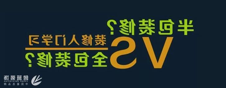 西安半包装修和全包装修区别有哪些？半包和全包装修那个好？